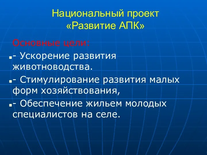 Национальный проект «Развитие АПК» Основные цели: - Ускорение развития животноводства. -