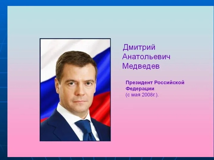 Развитие экономики РФ с 2008 года (Медведев Д.А.)