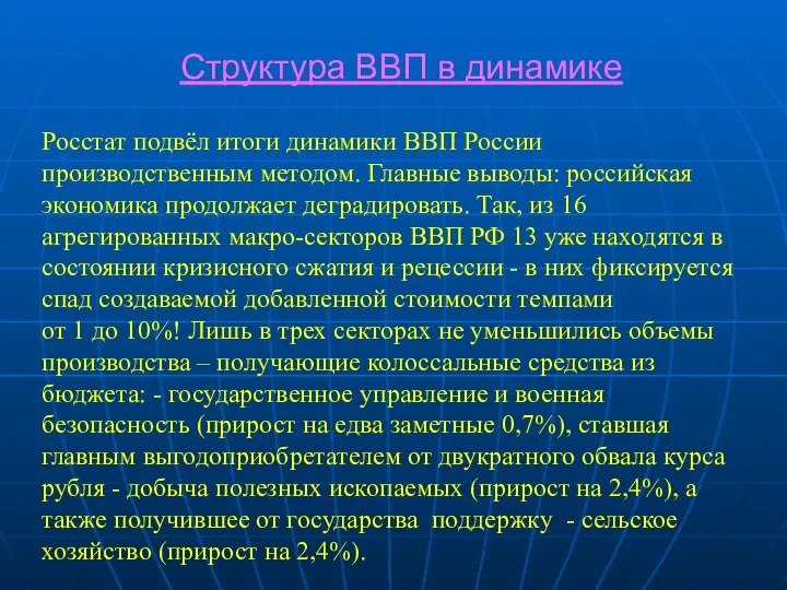 Структура ВВП в динамике Росстат подвёл итоги динамики ВВП России производственным