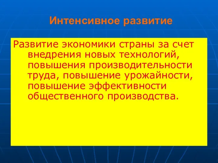 Интенсивное развитие Развитие экономики страны за счет внедрения новых технологий, повышения