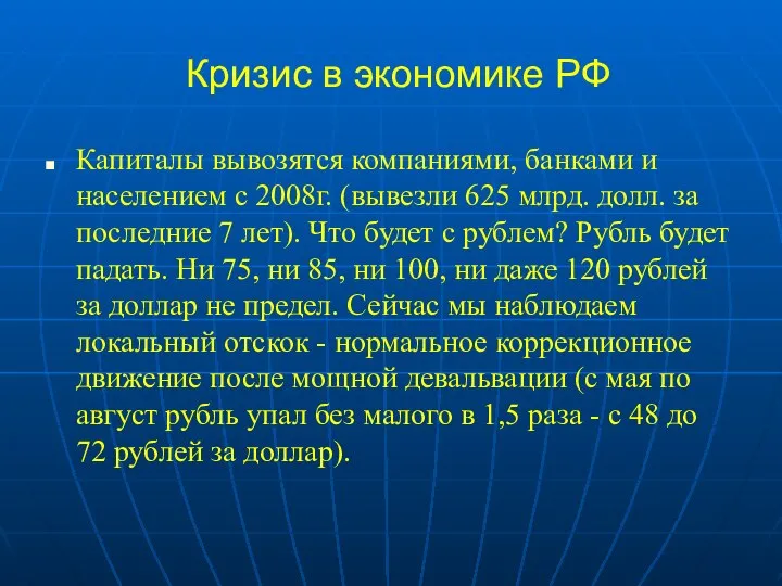 Кризис в экономике РФ Капиталы вывозятся компаниями, банками и населением с