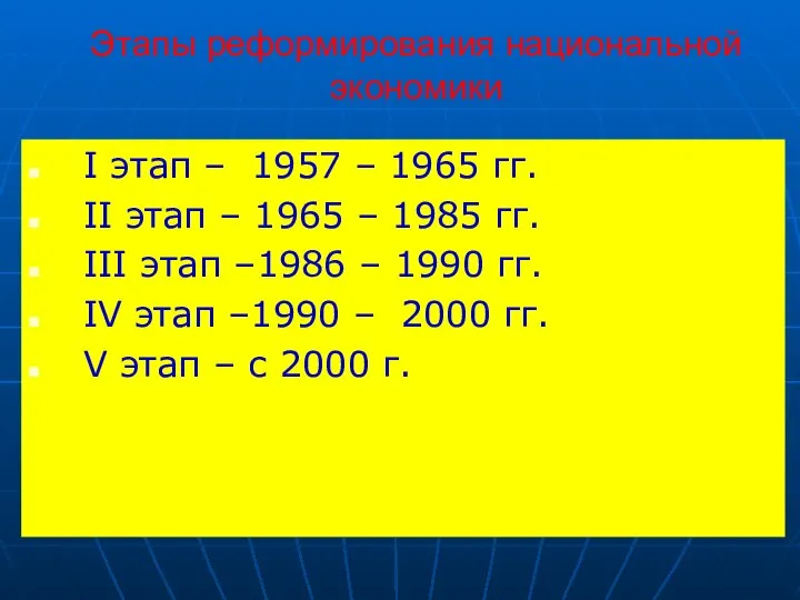 Этапы реформирования национальной экономики I этап – 1957 – 1965 гг.