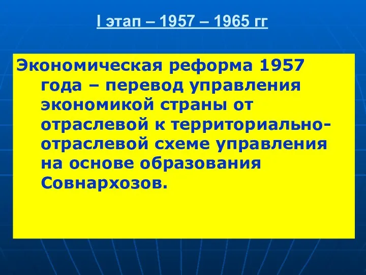 I этап – 1957 – 1965 гг Экономическая реформа 1957 года