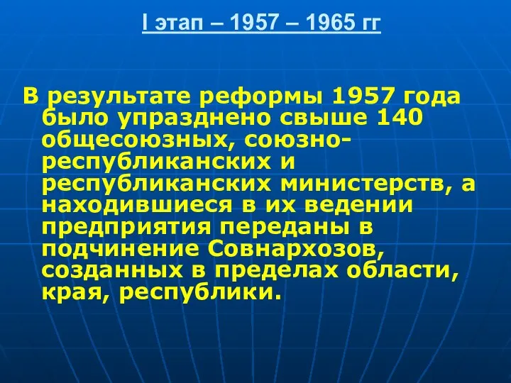 I этап – 1957 – 1965 гг В результате реформы 1957