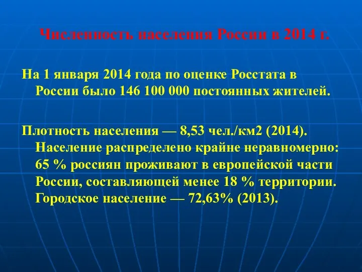 Численность населения России в 2014 г. На 1 января 2014 года