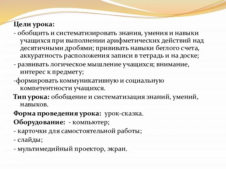 Цели урока: - обобщить и систематизировать знания, умения и навыки учащихся