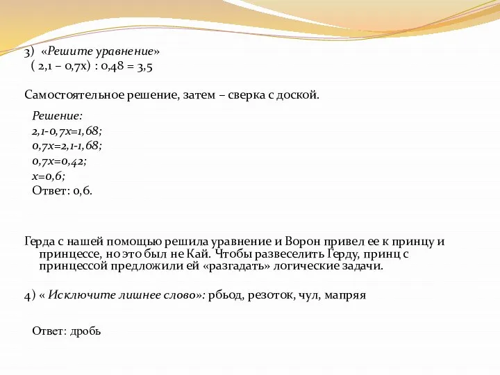 3) «Решите уравнение» ( 2,1 – 0,7х) : 0,48 = 3,5