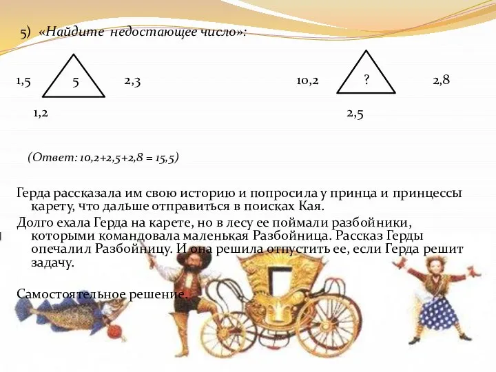 5) «Найдите недостающее число»: 1,5 5 2,3 10,2 ? 2,8 1,2