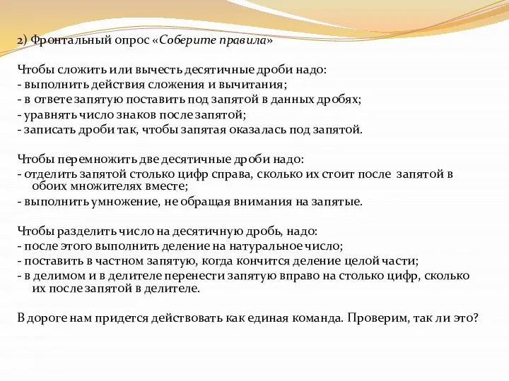 2) Фронтальный опрос «Соберите правила» Чтобы сложить или вычесть десятичные дроби