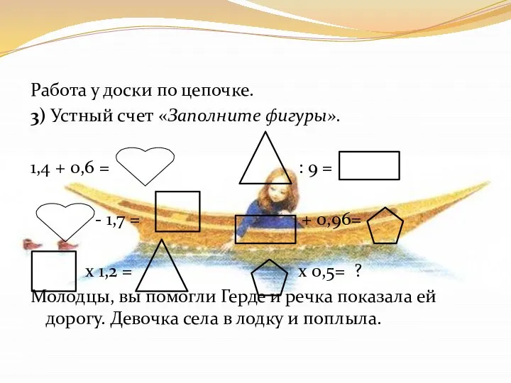 Работа у доски по цепочке. 3) Устный счет «Заполните фигуры». 1,4