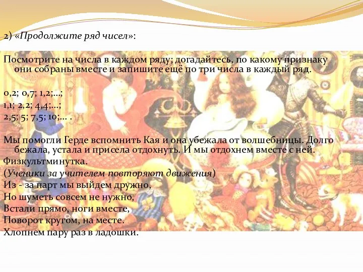 2) «Продолжите ряд чисел»: Посмотрите на числа в каждом ряду; догадайтесь,