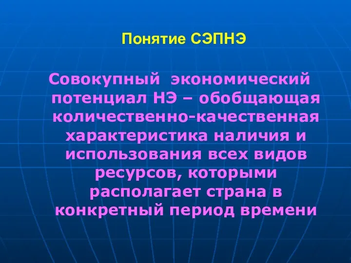 Понятие СЭПНЭ Совокупный экономический потенциал НЭ – обобщающая количественно-качественная характеристика наличия