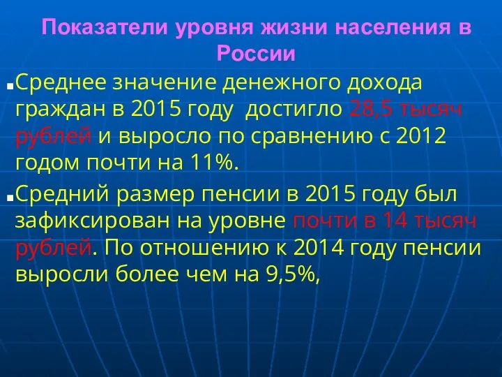 Показатели уровня жизни населения в России Среднее значение денежного дохода граждан