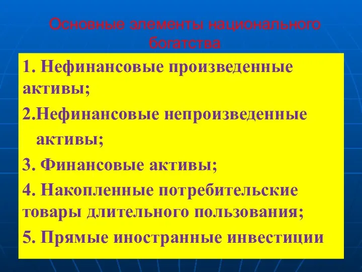 Основные элементы национального богатства 1. Нефинансовые произведенные активы; 2.Нефинансовые непроизведенные активы;