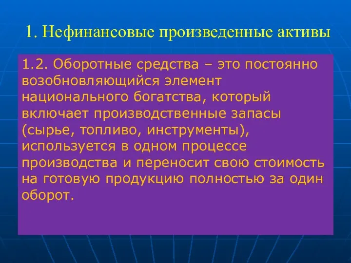 1. Нефинансовые произведенные активы 1.2. Оборотные средства – это постоянно возобновляющийся