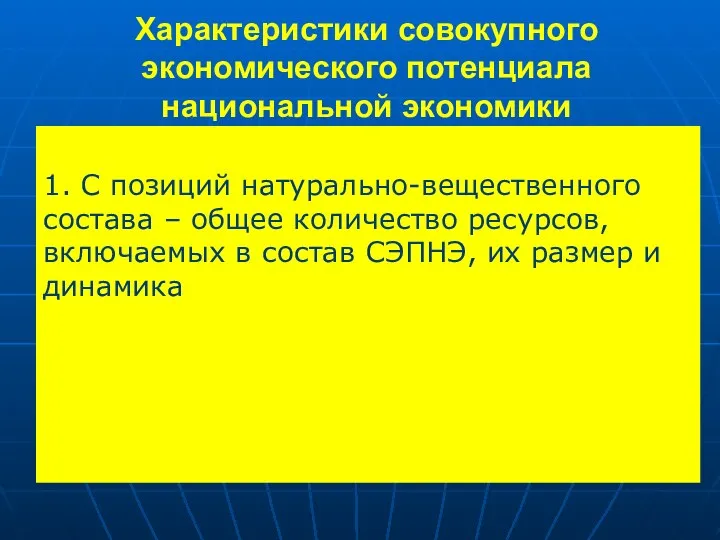 Характеристики совокупного экономического потенциала национальной экономики 1. С позиций натурально-вещественного состава