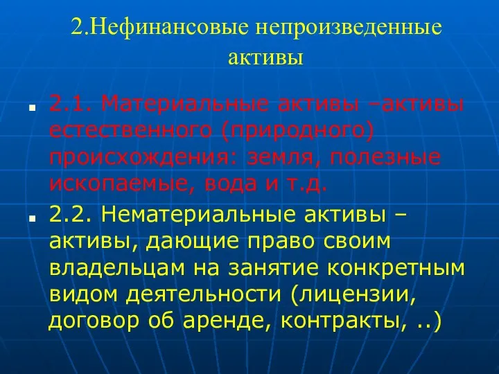 2.Нефинансовые непроизведенные активы 2.1. Материальные активы –активы естественного (природного) происхождения: земля,