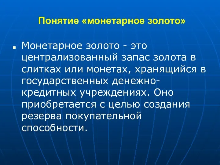 Понятие «монетарное золото» Монетарное золото - это централизованный запас золота в