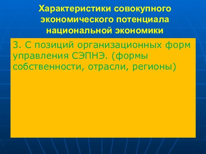 Характеристики совокупного экономического потенциала национальной экономики 3. С позиций организационных форм