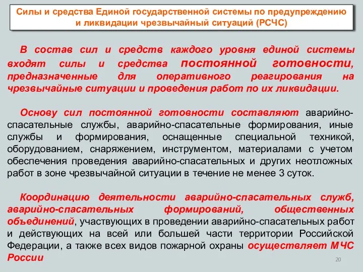 Силы и средства Единой государственной системы по предупреждению и ликвидации чрезвычайный