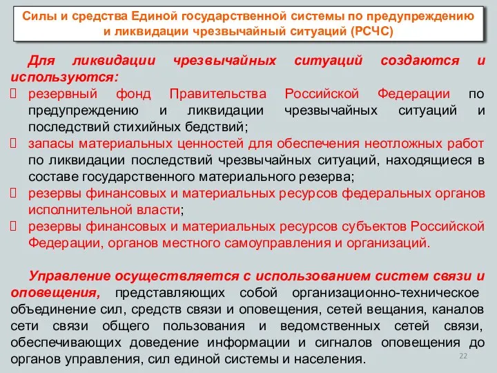 Силы и средства Единой государственной системы по предупреждению и ликвидации чрезвычайный