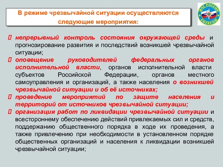 В режиме чрезвычайной ситуации осуществляются следующие мероприятия: непрерывный контроль состояния окружающей