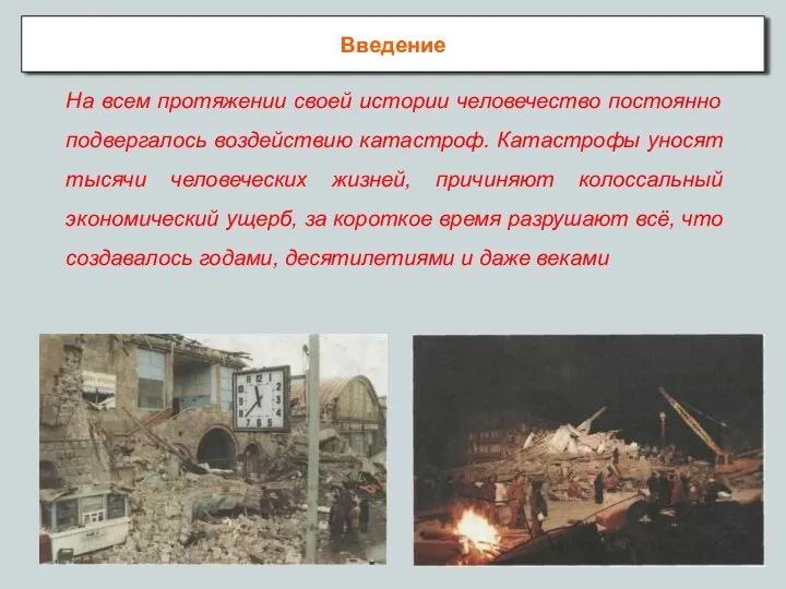 Введение На всем протяжении своей истории человечество постоянно подвергалось воздействию катастроф.