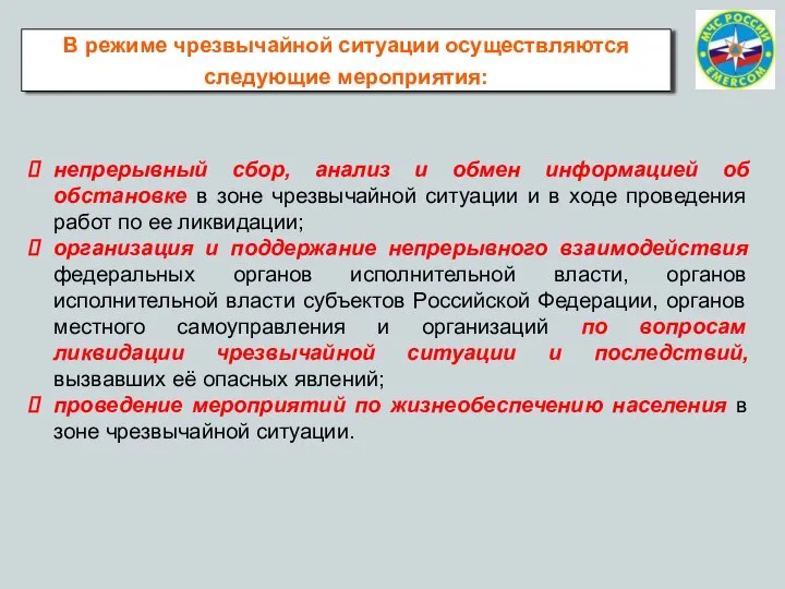 В режиме чрезвычайной ситуации осуществляются следующие мероприятия: непрерывный сбор, анализ и