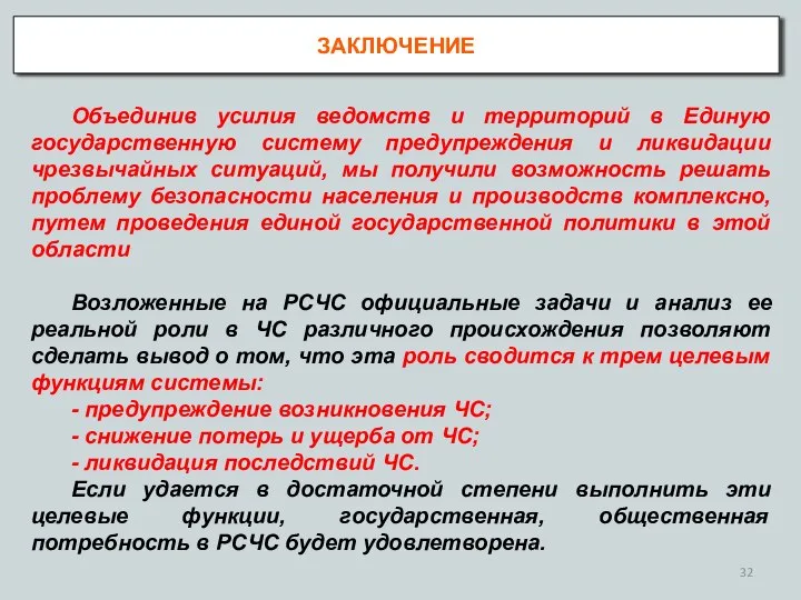 ЗАКЛЮЧЕНИЕ Объединив усилия ведомств и территорий в Единую государственную систему предупреждения