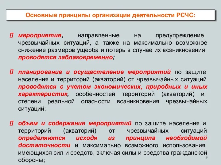 Основные принципы организации деятельности РСЧС: мероприятия, направленные на предупреждение чрезвычайных ситуаций,