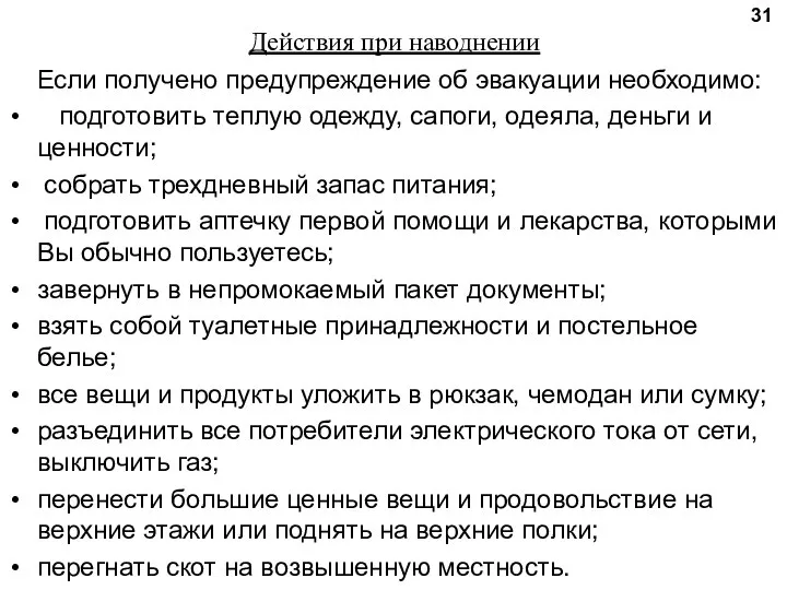 Действия при наводнении Если получено предупреждение об эвакуации необходимо: подготовить теплую