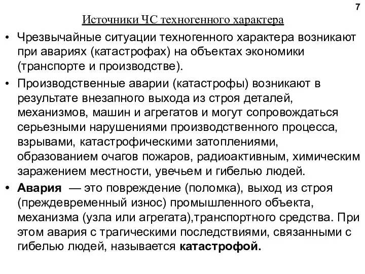 Источники ЧС техногенного характера Чрезвычайные ситуации техногенного характера возникают при авариях