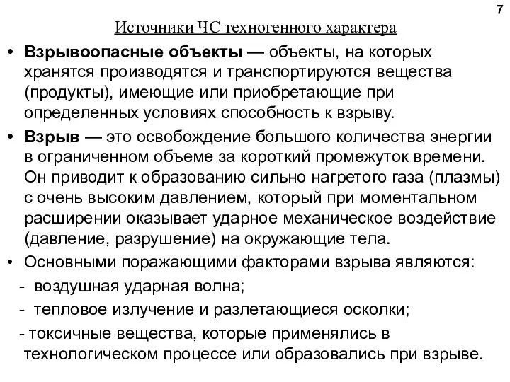 Источники ЧС техногенного характера Взрывоопасные объекты — объекты, на которых хранятся