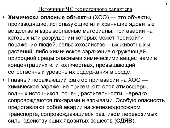 Источники ЧС техногенного характера Химически опасные объекты (ХОО) — это объекты,