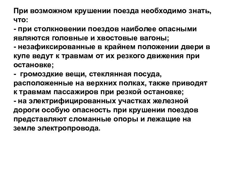 При возможном крушении поезда необходимо знать,что: - при столкновении поездов наиболее