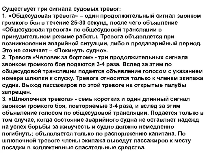 Существует три сигнала судовых тревог: 1. «Общесудовая тревога» – один продолжительный