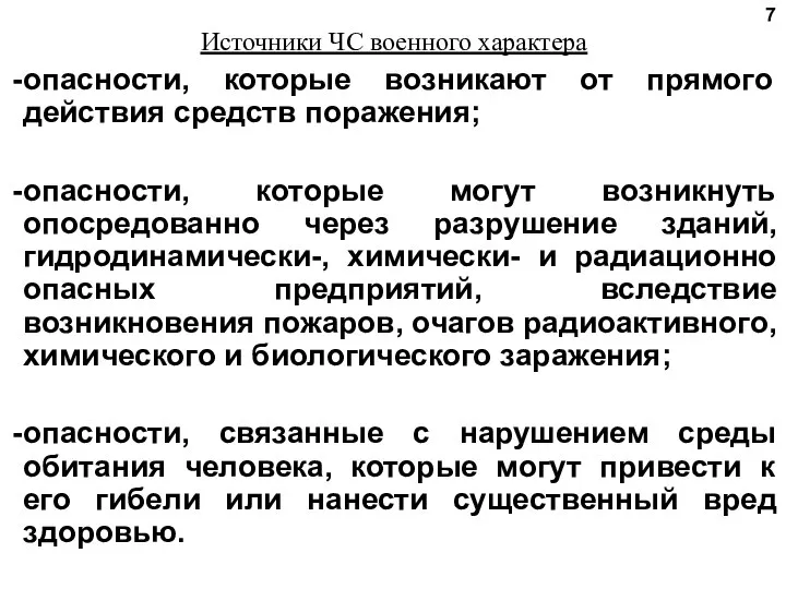 Источники ЧС военного характера опасности, которые возникают от прямого действия средств