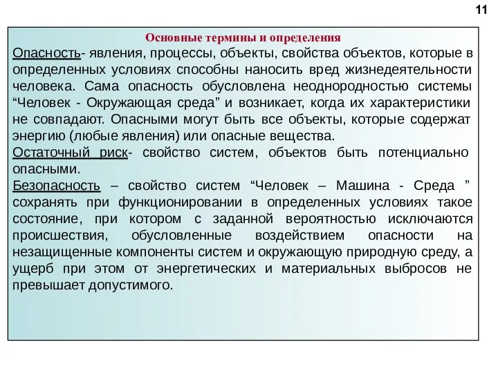 Основные термины и определения Опасность- явления, процессы, объекты, свойства объектов, которые