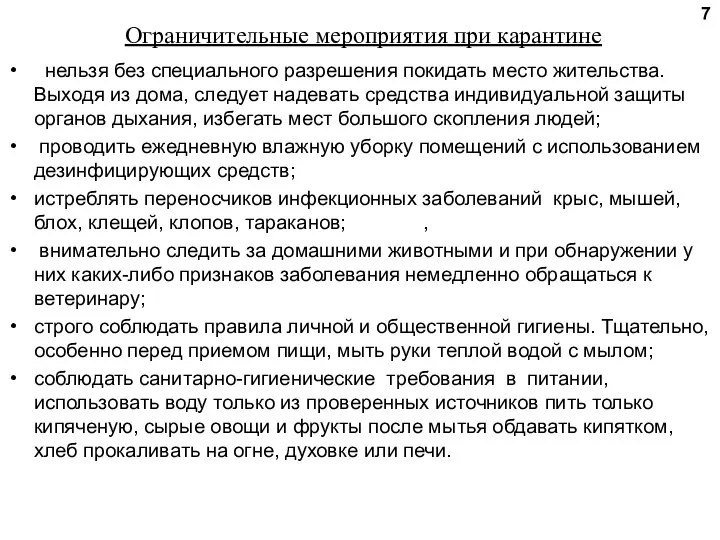 Ограничительные мероприятия при карантине нельзя без специального разрешения покидать место жительства.