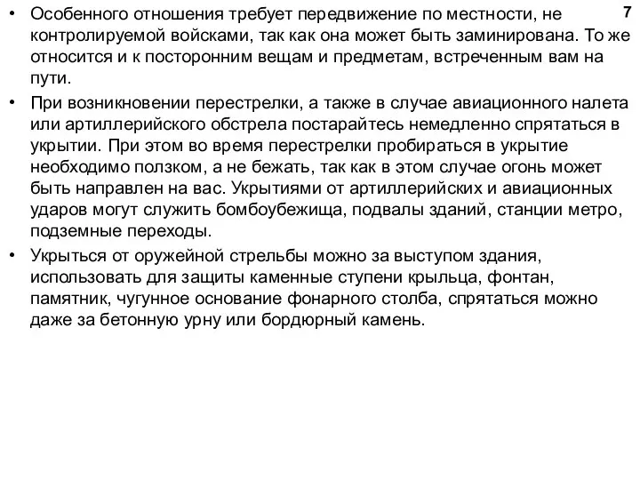 Особенного отношения требует передвижение по местности, не контролируемой войсками, так как