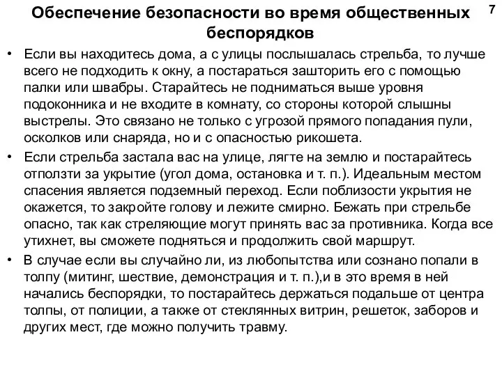 Обеспечение безопасности во время общественных беспорядков Если вы находитесь дома, а