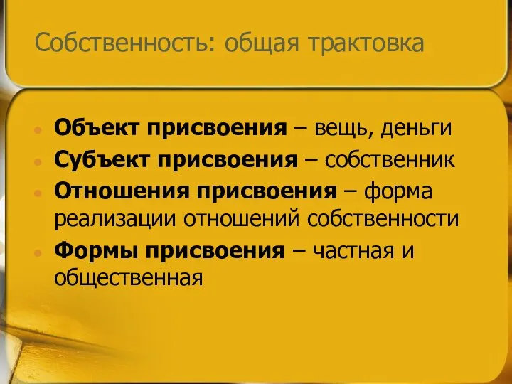 Собственность: общая трактовка Объект присвоения – вещь, деньги Субъект присвоения –