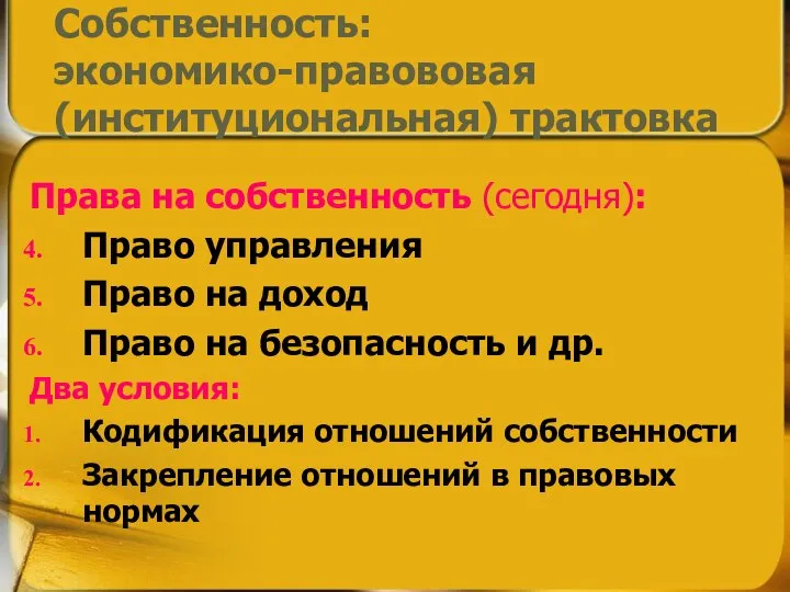 Права на собственность (сегодня): Право управления Право на доход Право на