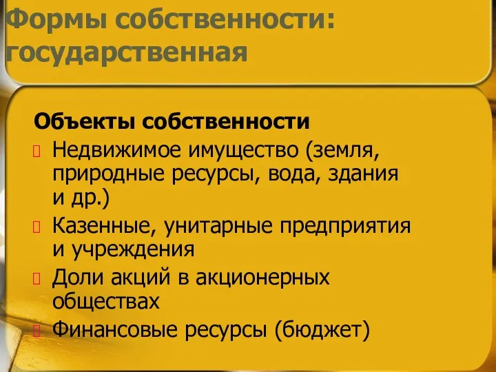 Объекты собственности Недвижимое имущество (земля, природные ресурсы, вода, здания и др.)