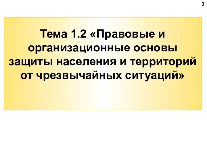 Тема 1.2 «Правовые и организационные основы защиты населения и территорий от чрезвычайных ситуаций» 3