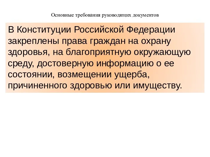 Основные требования руководящих документов В Конституции Российской Федерации закреплены права граждан