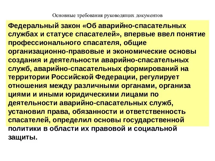 Основные требования руководящих документов Федеральный закон «Об аварийно-спасательных службах и статусе