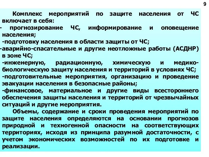 9 Комплекс мероприятий по защите населения от ЧС включает в себя: