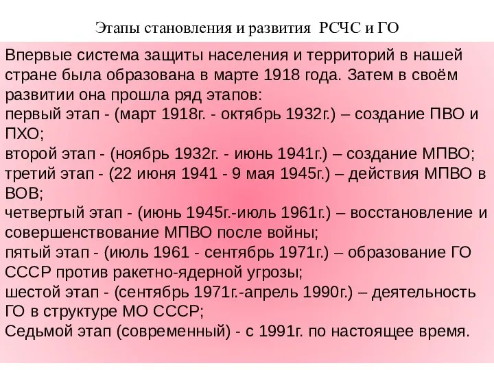 Этапы становления и развития РСЧС и ГО Впервые система защиты населения