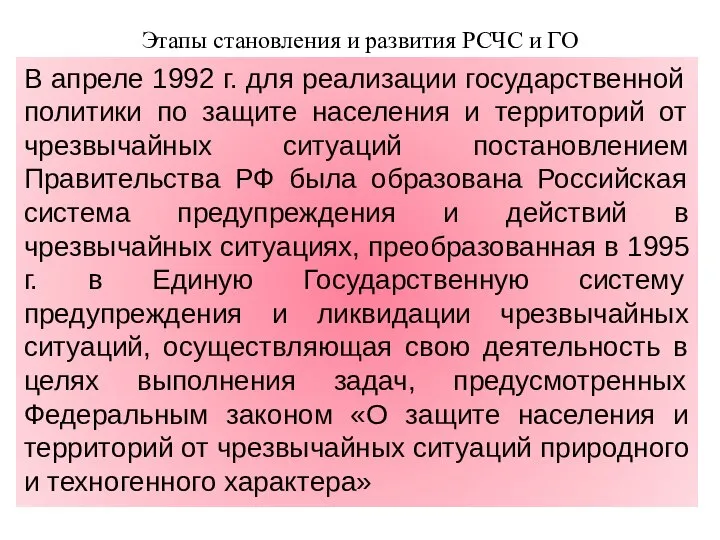 Этапы становления и развития РСЧС и ГО В апреле 1992 г.